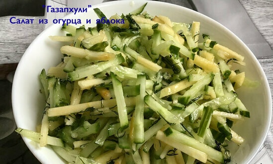 Gazapkhuli - cucumber and apple salad